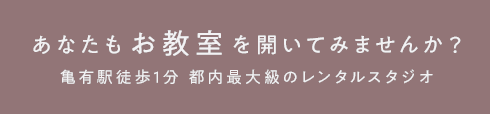 あなたもお教室を開いてみませんか？亀有駅徒歩1分 都内最大級のレンタルスタジオ