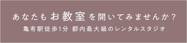 あなたもお教室を開いてみませんか？亀有駅徒歩1分 都内最大級のレンタルスタジオ